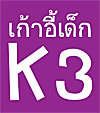 เก้าอี้เด็กเค 3 (K3) ผิวทราย